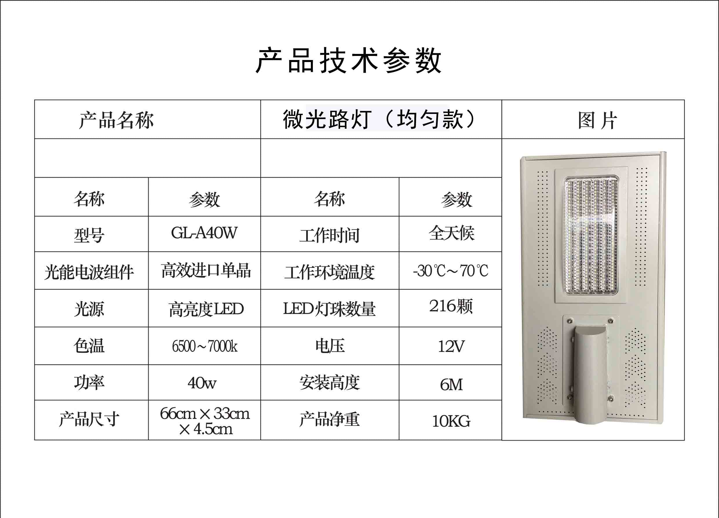 微光光能路燈GL-A40W（均勻款）