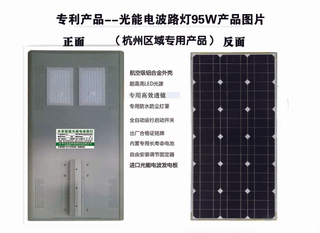專利產品--光能物電波路燈95W（杭州區域產品）