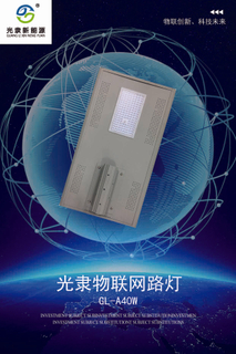 光能物聯網智慧路燈40w、60W 365光伏蓄能路燈