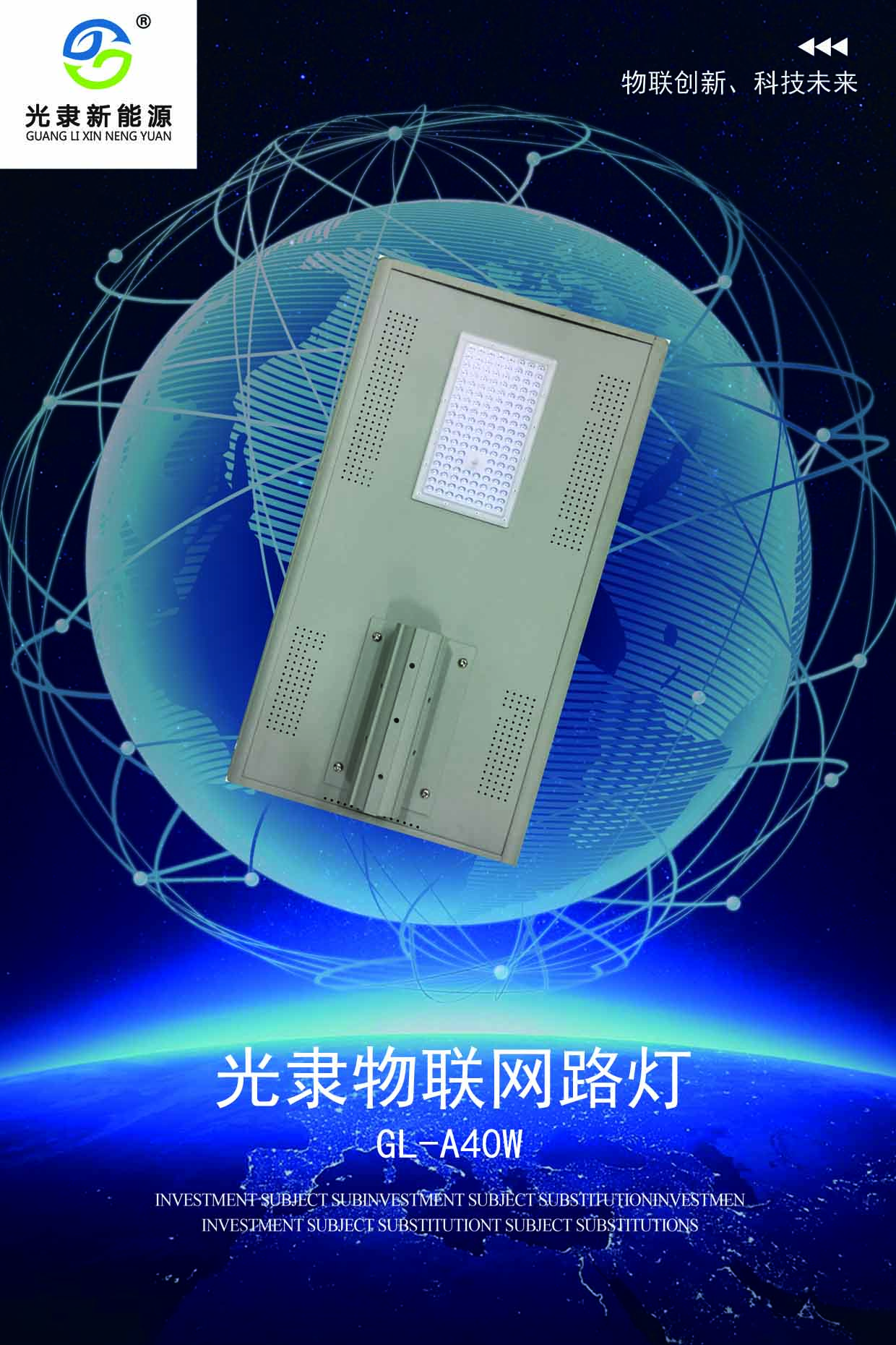 光能物聯網智慧路燈40w、60W 365光伏蓄能路燈