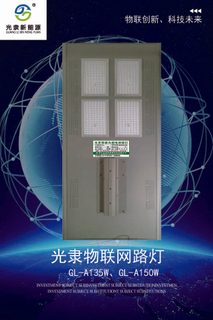 光隸物聯網智慧路燈135W、150W