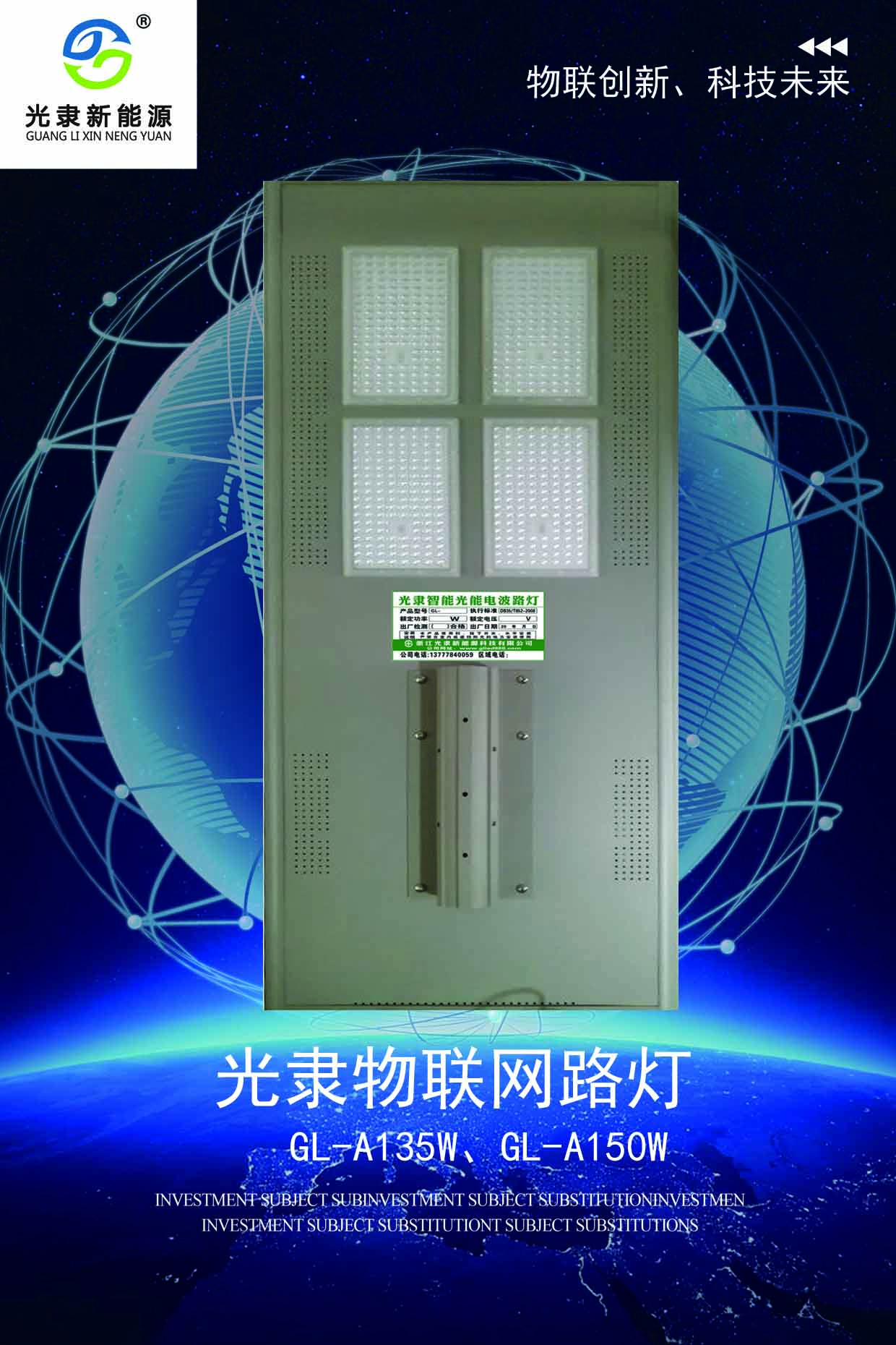 光隸物聯網智慧路燈135W、150W