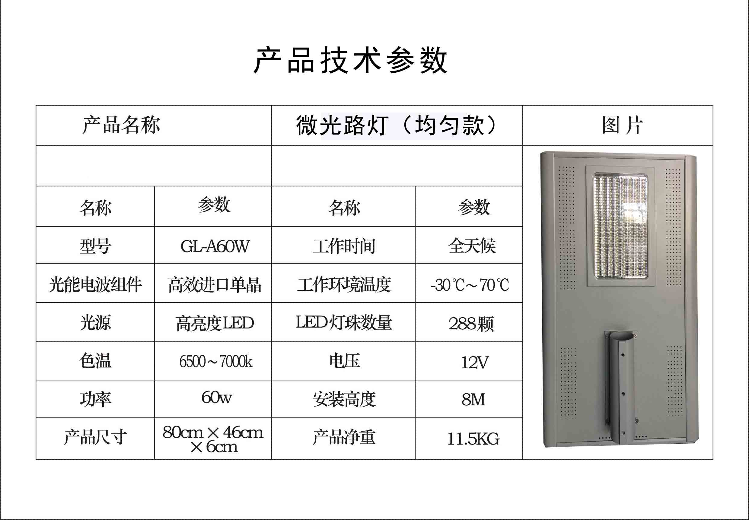 微光光能GL-A60W（均勻款）