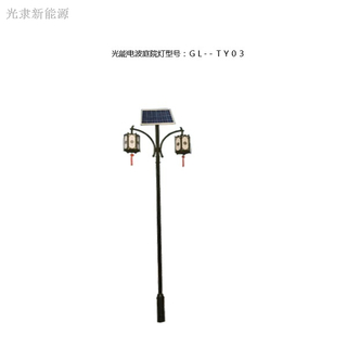 光能電波庭院燈GL-TY03