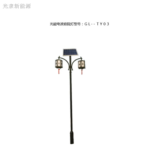 光能電波庭院燈GL-TY03