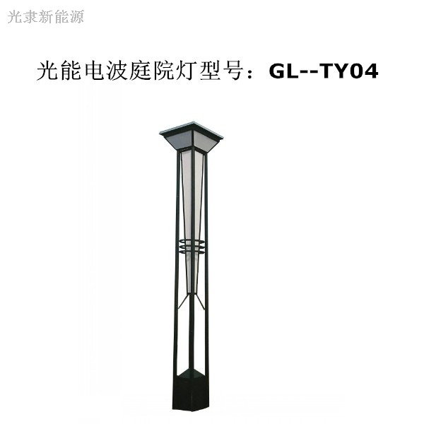 光能電波庭院燈GL-TY04