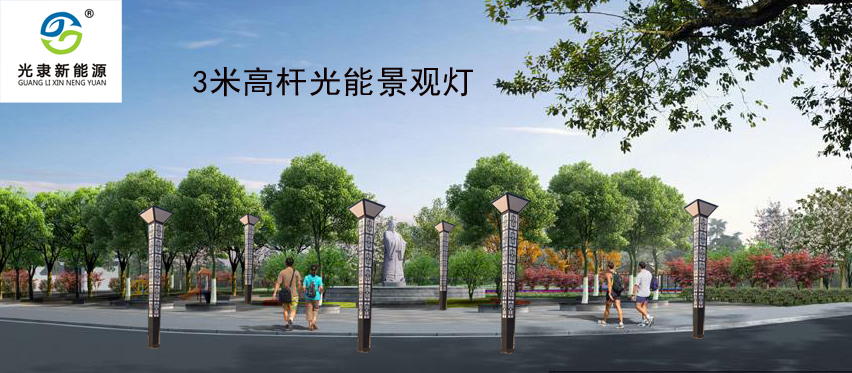 廠家直供3米高桿微光路燈130W公園光能景觀燈