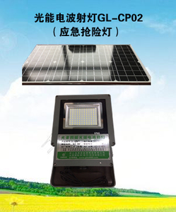 光能電波射燈GL-CP02（應(yīng)急搶險燈）