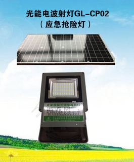 光能電波射燈GL-CP02（應急搶險燈）