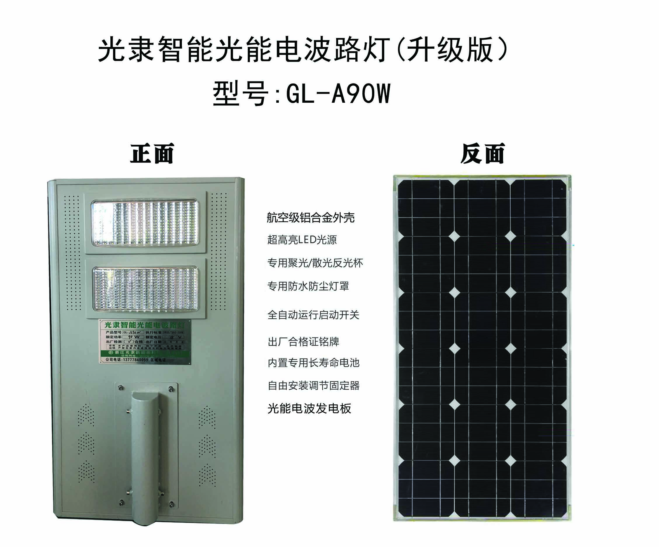 光隶光能电波路灯GL-A90W产品大图（升级版）.jpg