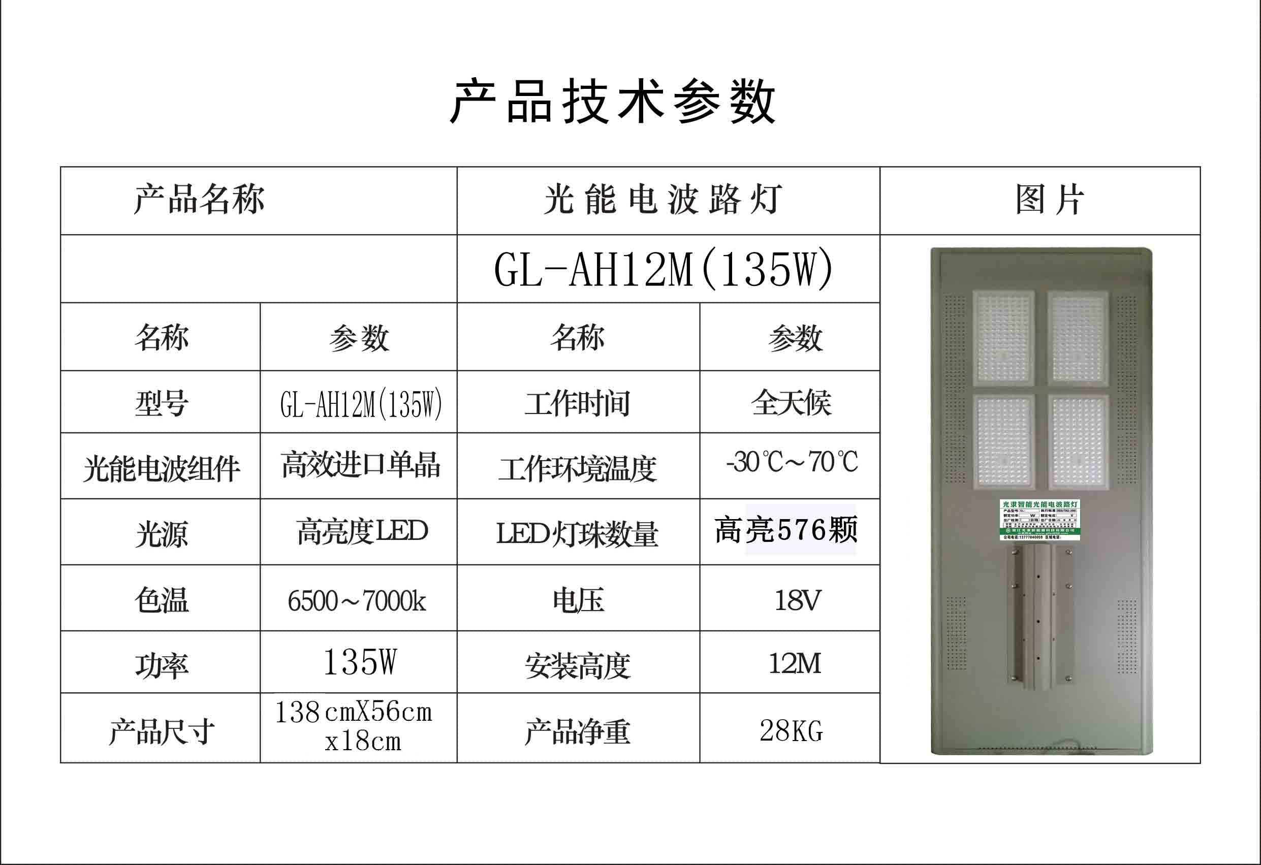 光能電波路燈GL-AH12M(135W高亮款)