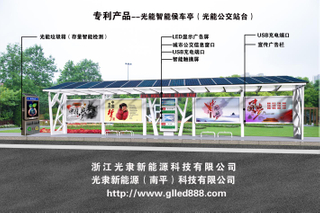 光能智能侯車亭