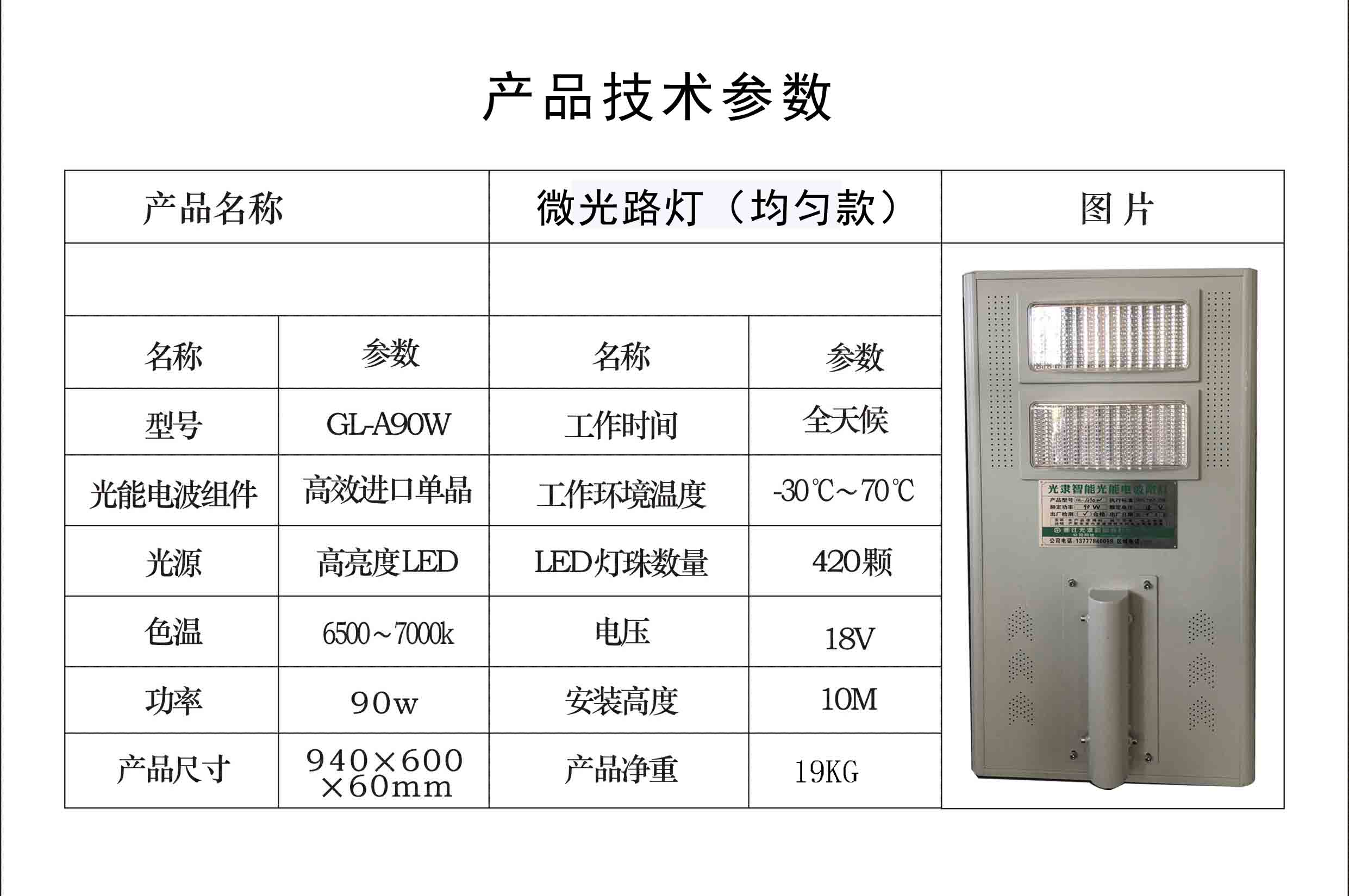 微光光能GL-A90W（均勻款）