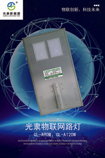 光隸光能物聯網智慧路燈90W、120W