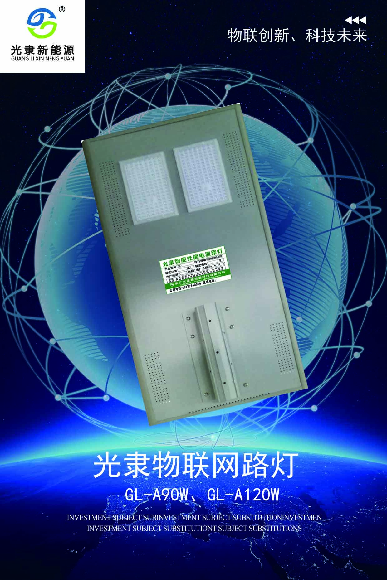 光隸光能物聯網智慧路燈90W、120W