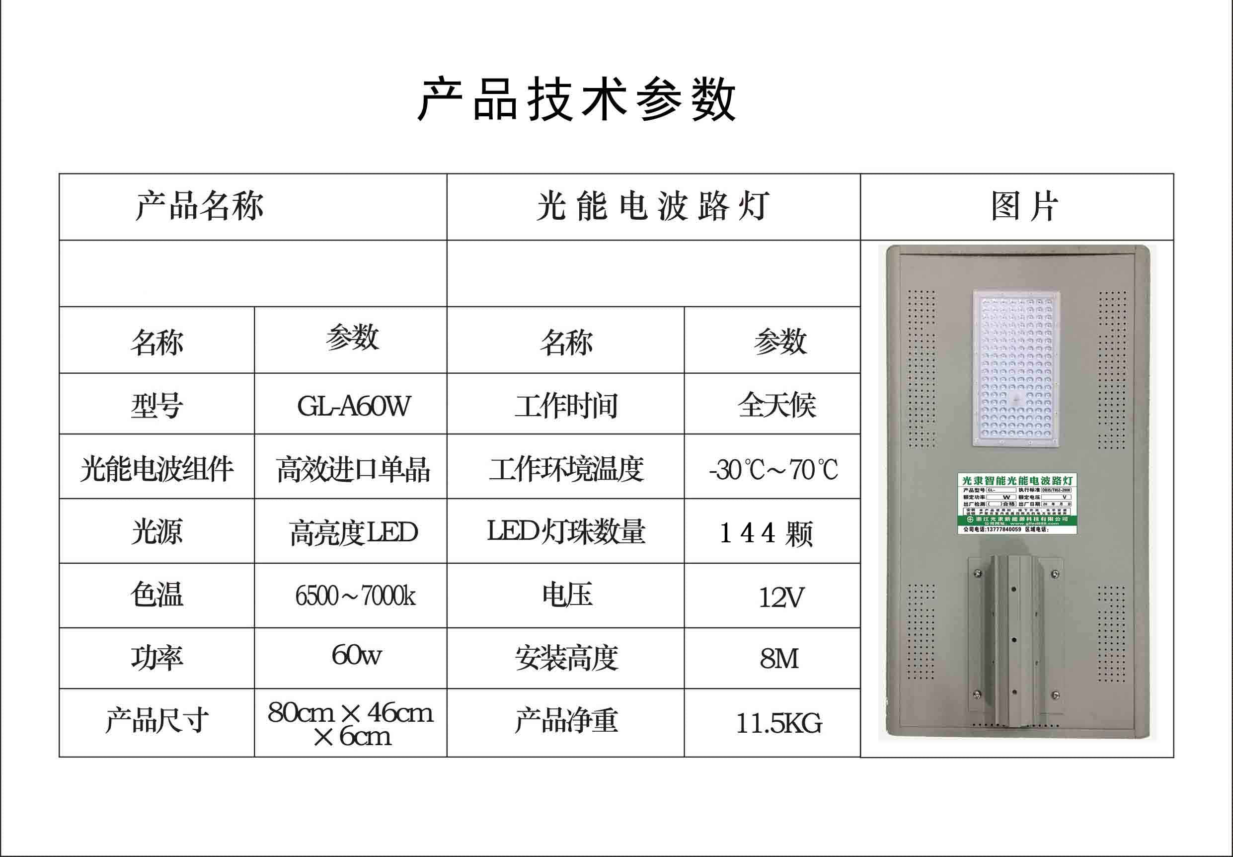 光能電波路燈GL-A60W（高亮款）