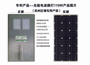 專利產(chǎn)品--光能電波路燈110W（杭州區(qū)域產(chǎn)品）