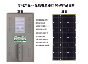 專利產(chǎn)品--光能電波路燈50W（杭州區(qū)域產(chǎn)品）