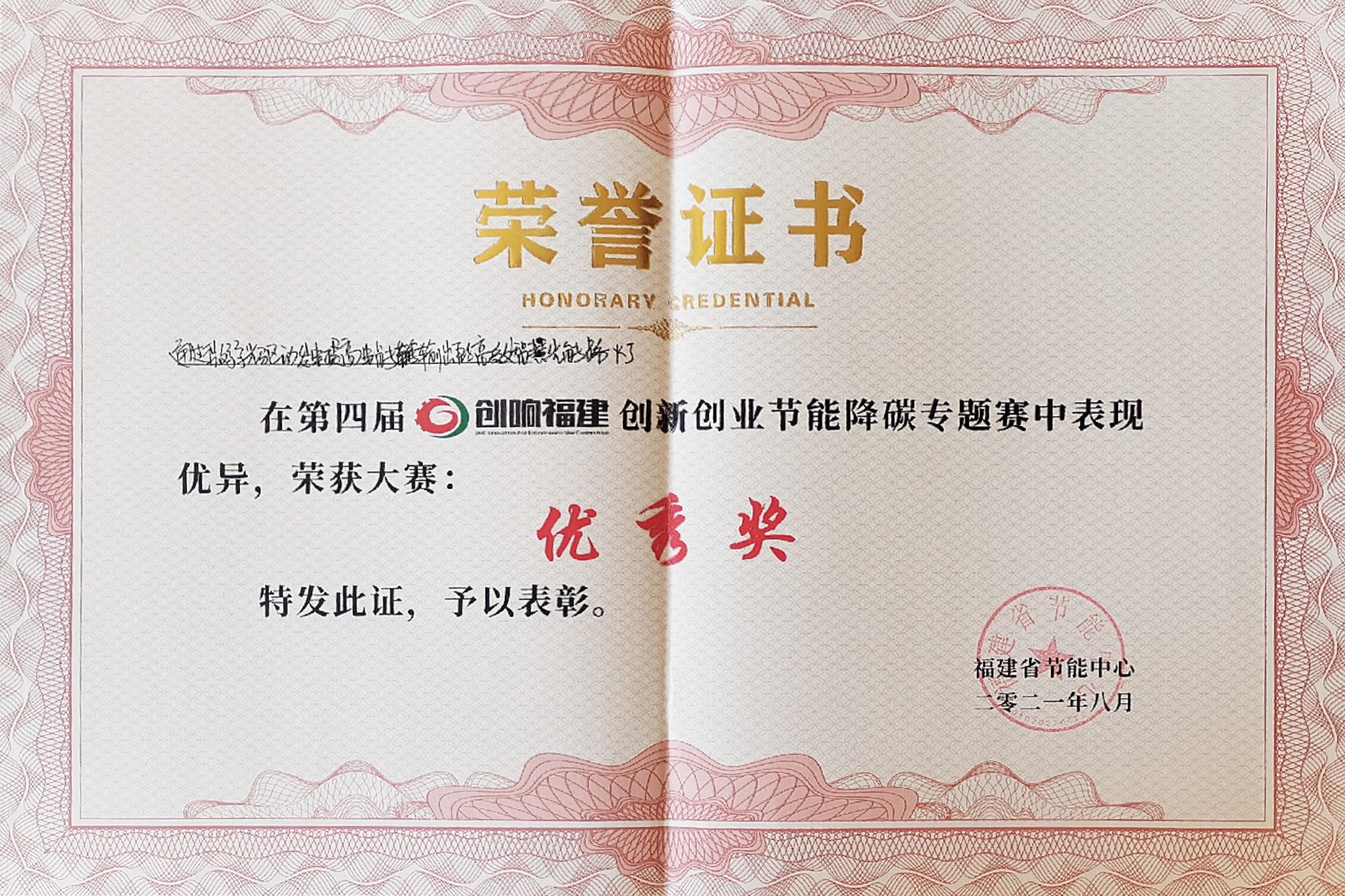 &ldquo;通過微弱光驅(qū)動發(fā)電提高電能輸出的高效智慧光能路燈&rdquo;獲得創(chuàng)響福建創(chuàng)新創(chuàng)業(yè)節(jié)能降碳專題賽優(yōu)秀獎
