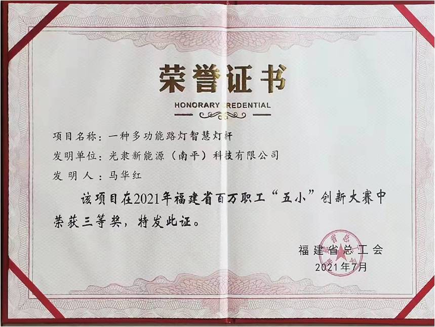 &ldquo;一種多功能路燈智慧燈桿&rdquo;獲得2021年福建省五小創(chuàng)新大賽的三等獎