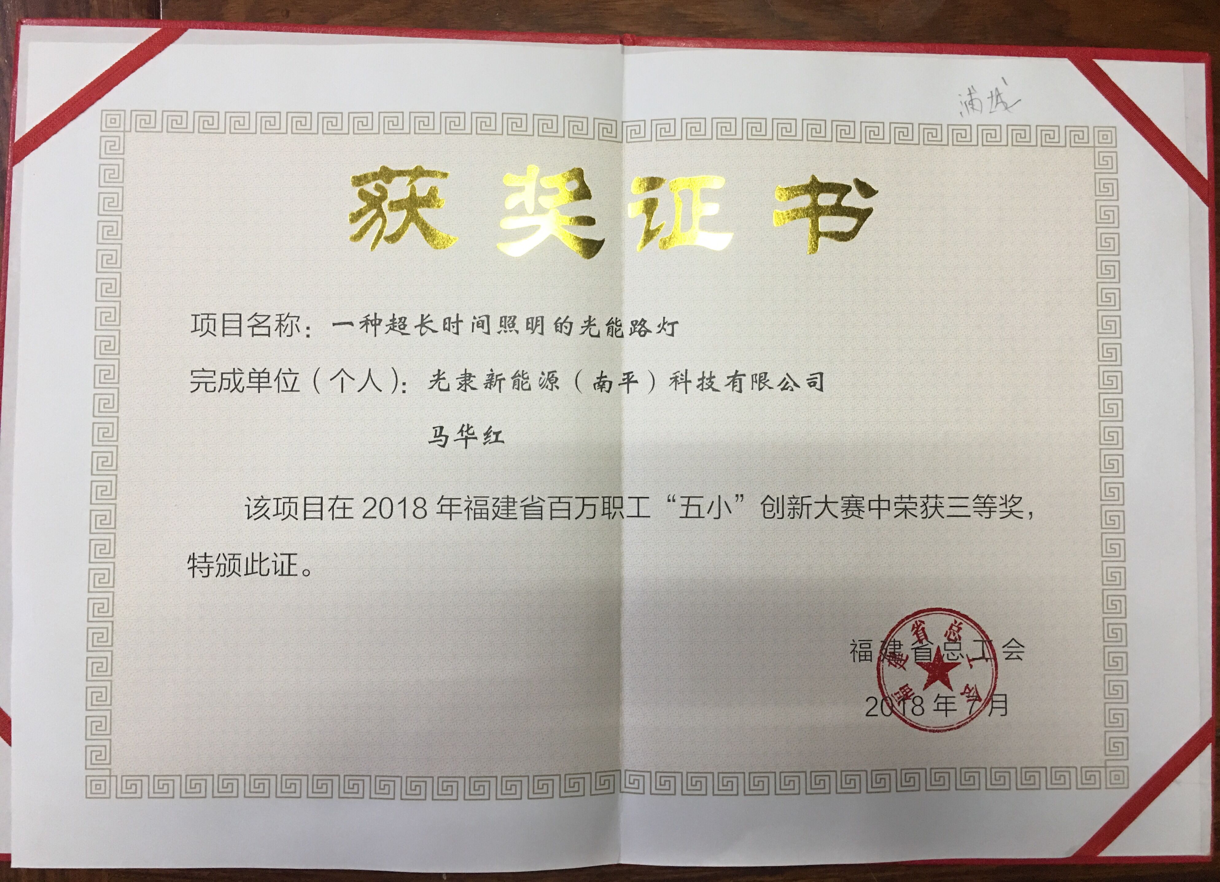 &ldquo;一種超長時間照明的光能路燈&rdquo;獲得2018年福建省百萬職工&ldquo;五小&rdquo;創(chuàng)新大賽三等獎